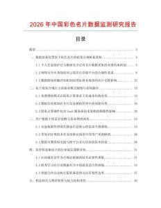 2026年中國彩色名片數據監測研究報告