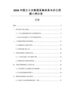 2026中國工業大數據采集體系與價值挖掘應用報告