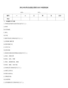 消化內科考試試題及答案2025年最新版本