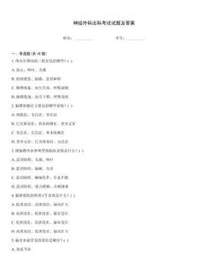 神經外科出科考試試題及答案