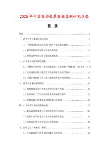 2025年中國發動機罩數據監測研究報告