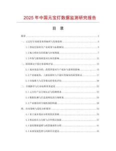 2025年中國元寶燈數(shù)據(jù)監(jiān)測研究報告