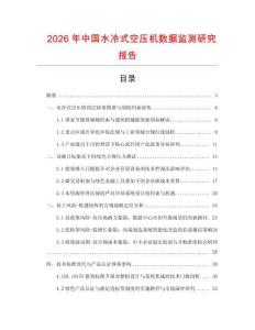 2026年中國水冷式空壓機數(shù)據(jù)監(jiān)測研究報告
