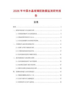 2026年中國水晶玻璃胚數據監測研究報告