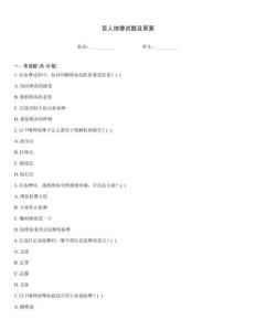 盲人按摩試題及答案