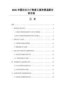 2026中國分級診療制度實施效果追蹤分析報告