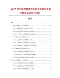 2025年中國(guó)實(shí)驗(yàn)室綜合信息管理系統(tǒng)軟件數(shù)據(jù)監(jiān)測(cè)研究報(bào)告
