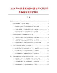2026年中國金屬鎧裝中置移開式開關設備數據監測研究報告