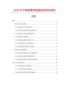 2025年中國修整筆數(shù)據(jù)監(jiān)測研究報告