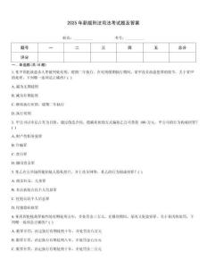 2025年新版刑法司法考試題及答案