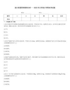 統計質量管理案例分析——2025年大學統計學期末考試題