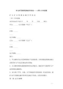 礦山礦石鐵路運輸合作協議——二零二六年度版