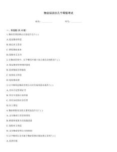 物業培訓分幾個等級考試