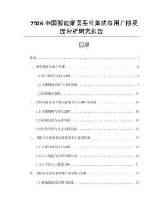 2026中國智能家居系統(tǒng)集成與用戶接受度分析研究報告