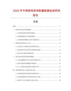 2025年中國舒他西林膠囊數據監測研究報告