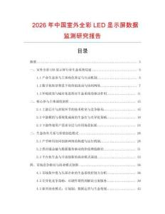 2026年中國室外全彩LED顯示屏數據監測研究報告