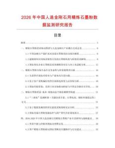 2026年中國人造金剛石用精煉石墨粉數據監測研究報告