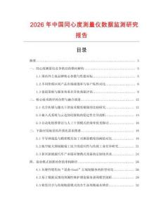 2026年中國同心度測(cè)量儀數(shù)據(jù)監(jiān)測(cè)研究報(bào)告