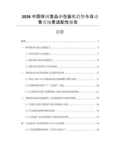 2026中國休閑食品小包裝化趨勢與自動售賣場景適配性報告