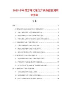 2025年中國浮球式液位開關(guān)數(shù)據(jù)監(jiān)測研究報告