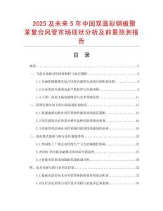 2025及未來5年中國雙面彩鋼板聚苯復合風管市場現狀分析及前景預測報告