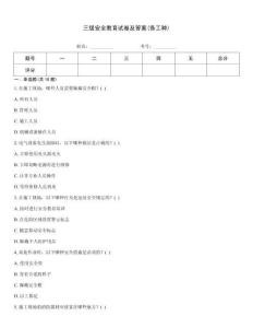 三級(jí)安全教育試卷及答案(各工種)