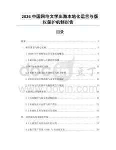2026中國網絡文學出海本地化運營與版權保護機制報告