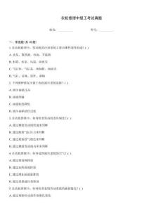 農機修理中級工考試真題