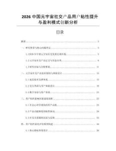 2026中國元宇宙社交產品用戶粘性提升與盈利模式創新分析