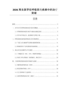 2026再生醫(yī)學在呼吸系統(tǒng)疾病中的治療突破