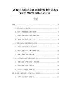 2026養老服務業政策支持及市場需求與保險資金配置策略研究報告