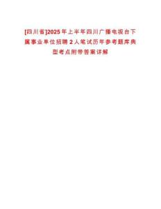 [四川省]2025年上半年四川廣播電視臺(tái)下屬事業(yè)單位招聘2人筆試歷年參考題庫(kù)典型考點(diǎn)附帶答案詳解