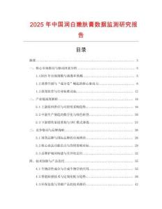 2025年中國潤白嫩膚膏數據監測研究報告