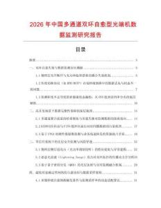 2026年中國多通道雙環自愈型光端機數據監測研究報告