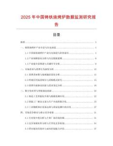 2025年中國鑄鐵燒烤爐數據監測研究報告