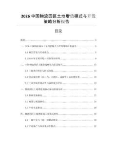 2026中国物流园区土地增值模式与开发策略分析报告