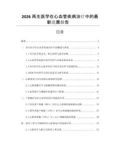 2026再生醫學在心血管疾病治療中的最新進展報告