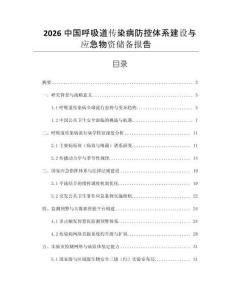 2026中國呼吸道傳染病防控體系建設與應急物資儲備報告