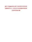 [咸寧市]2025湖北咸寧市教育科學研究院選聘教研員3人筆試歷年參考題庫典型考點附帶答案詳解