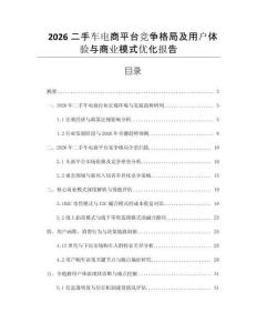 2026二手車電商平臺競爭格局及用戶體驗與商業模式優化報告