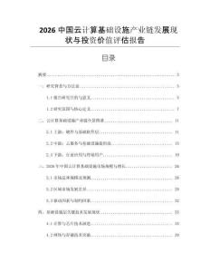 2026中國云計算基礎設施產業鏈發展現狀與投資價值評估報告