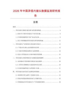 2026年中國異徑內接頭數據監測研究報告