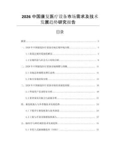 2026中國康復醫療設備市場需求及技術發展趨勢研究報告