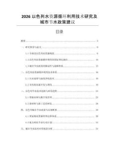 2026以色列水資源循環利用技術研究及城市節水政策建議