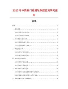 2025年中国铝门框滑轮数据监测研究报告