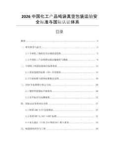 2026中國化工產品噸袋真空包裝運輸安全標準與國際認證體系