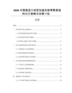 2026中國真空熱成型包裝在新零售渠道的鋪貨策略與效果評估