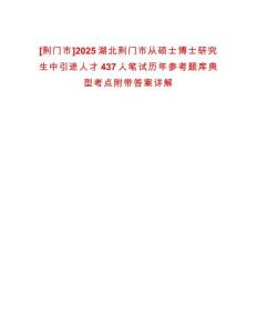 [荊門市]2025湖北荊門市從碩士博士研究生中引進人才437人筆試歷年參考題庫典型考點附帶答案詳解