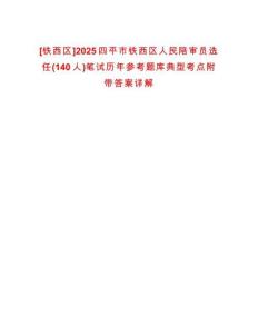 [鐵西區]2025四平市鐵西區人民陪審員選任(140人)筆試歷年參考題庫典型考點附帶答案詳解