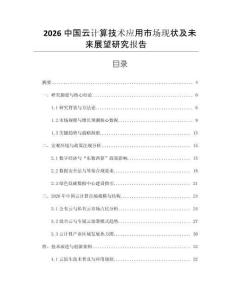 2026中國云計算技術應用市場現狀及未來展望研究報告